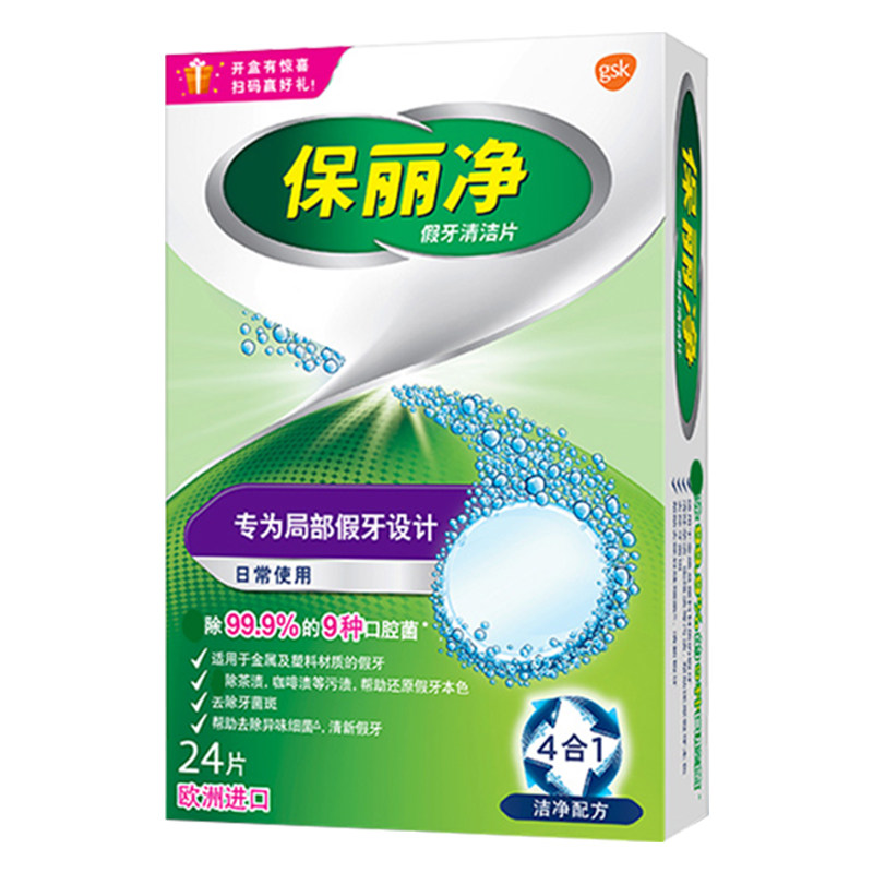 保丽净全半口假牙义齿清洁24片*2