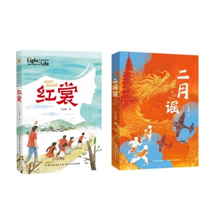 青禾已秀二月谣红裳中国好书方冠晴文学小学生四五六年级课外阅读推荐书单红色阅读经典生命的光亮儿童生命教育小说少年成长三部曲