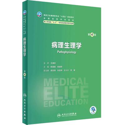 病理生理学第四4版人卫内科外科神经病药理眼科统计诊断学局部系统解剖预防医学研究生电子版人民卫生出版社八临床医学教材8年制