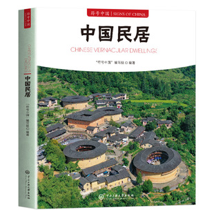 中国民居 符号中国 传统民居经典建筑地域特色古建解析民俗文化 全方位呈现中国传统民居的多样风貌 民居营造技艺与文化内涵