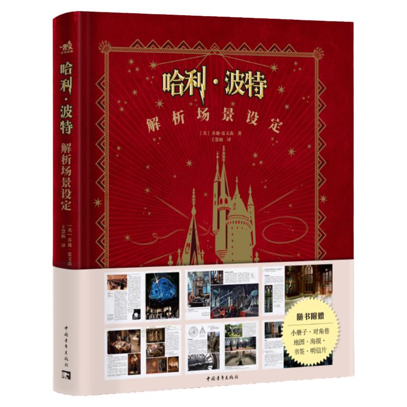 哈利·波特解析场景设定