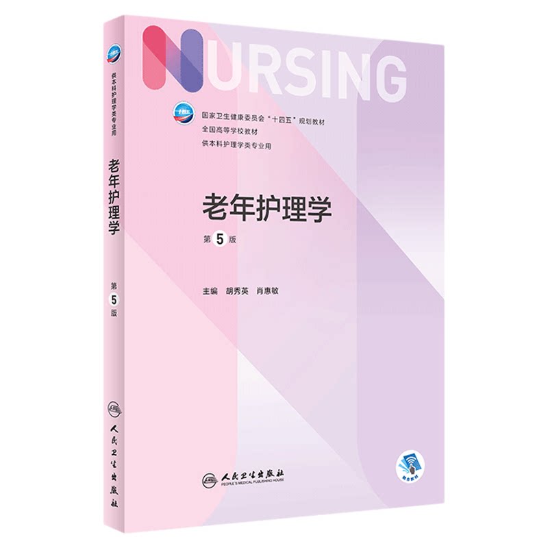 07132老年护理学第5版胡秀英