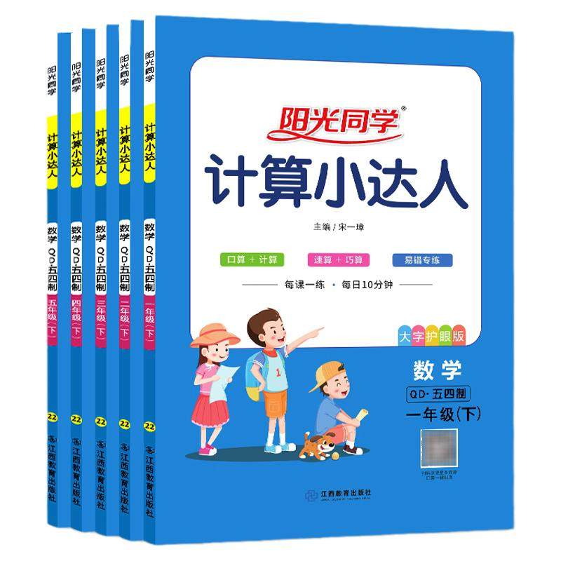 26版阳光同学计算小达人五四制青岛版一年级二年级三年级四五六年级上册下册人教版六三数学计算题训练小学口算竖式天天练习册计