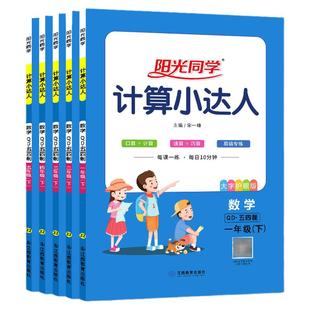 26春阳光同学计算小达人五四制青岛版一年级二年级三年级四五六年级上册下册人教版六三数学计算题训练小学口算竖式天天练习册计算