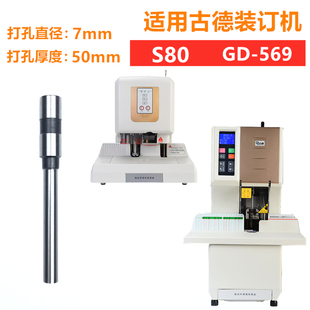 古德GD402-2/GD-30T/S50/60/GD30-2-3装订机刀头打孔空心钻刀钻头