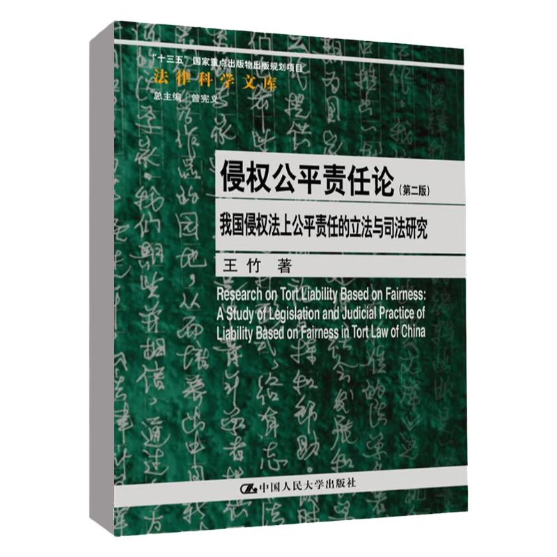 侵权公平责任论 我国侵权法上公平责任的立法与司法研究 第2版第二版 法律科学文库 王竹 中国人民大学出版社9787300315256