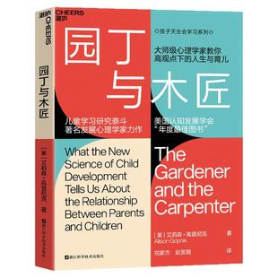 正版园丁与木匠中文版湛庐文化天生学习家系列引爆教养观教孩子不如懂孩子彻底打破攀比育儿困境十大亲子年度好书父母教育孩子畅销
