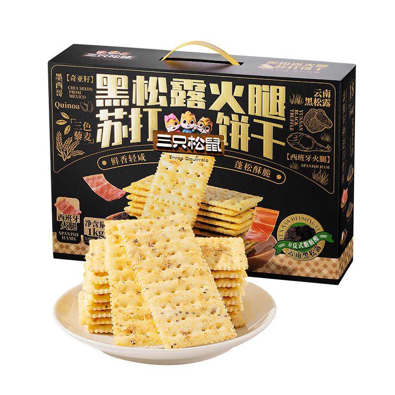 三只松鼠生活馆黑松露火腿苏打饼干藜麦奇亚籽咸味早餐零食送礼盒