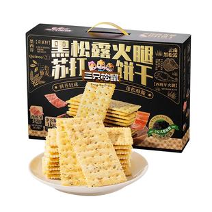 三只松鼠生活馆黑松露火腿苏打饼干藜麦奇亚籽咸味早餐零食送礼盒