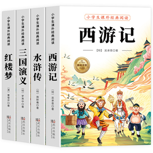 四大名著小学生版注音版全套 西游记三国演义水浒传红楼梦原著正版儿童版带拼音青少年版小学课外书少儿二年级课外阅读书籍