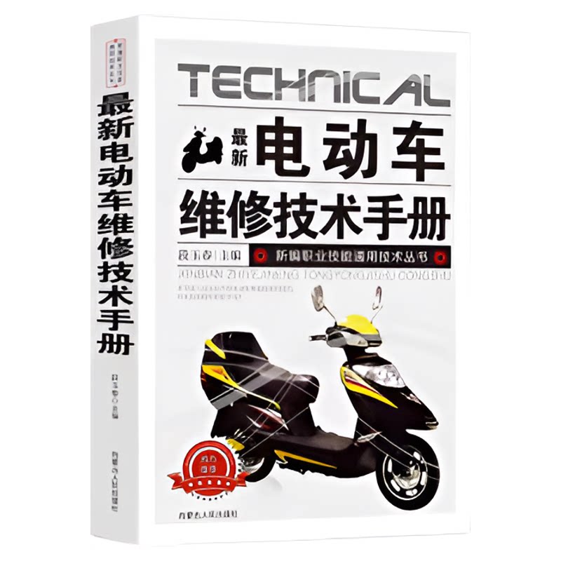 正版 最新电动车维修技术手册 图解电动车维修 电动维修技能入门教程书籍 电动车故障检测修理技巧教材电动车结构构造原理书籍大全