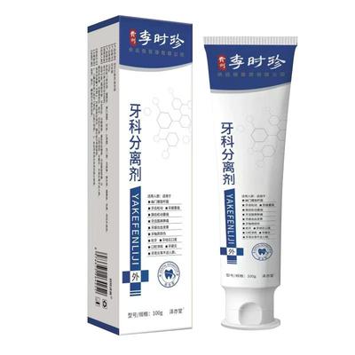 李时珍牙科分离剂