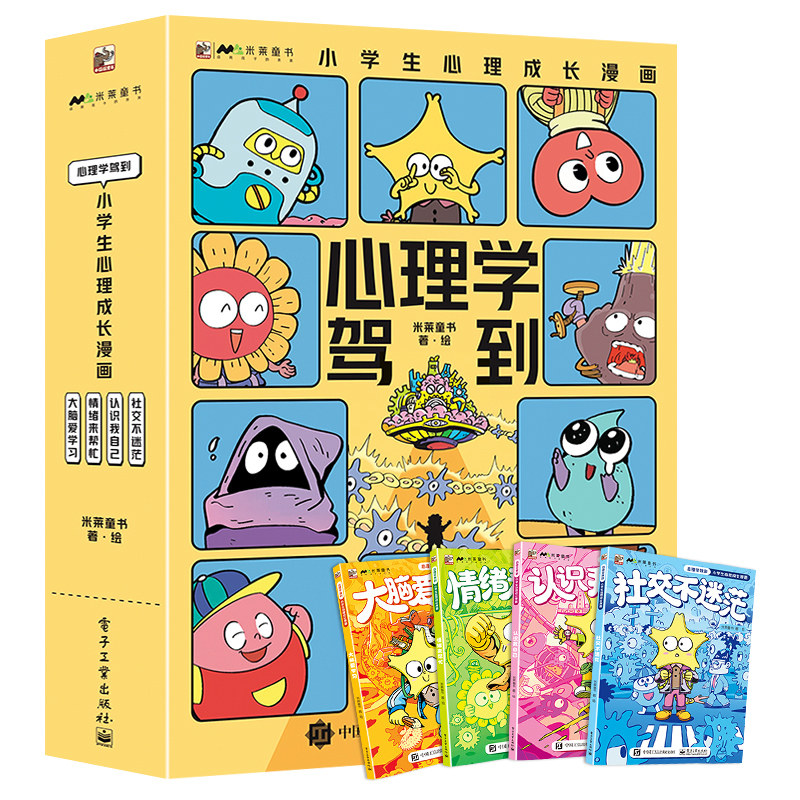 心理学驾到小学生心理成长漫画全4册漫画小学生心理学漫画书籍一二三年级课外书读物6-12岁漫画儿童心理学漫画故事书儿童绘本3一6