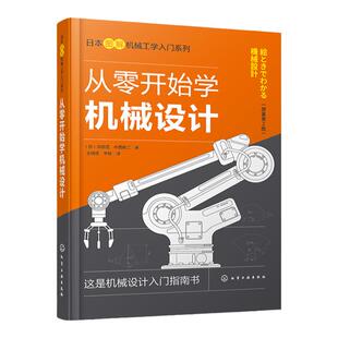 从零开始学机械设计 日本图解机械工学入门系列 机械设计基础知识机械设计概述连接零件轴类零件轴承齿轮图解机械设计入门宝典书籍