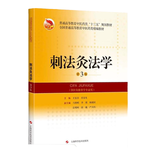正版 刺法灸法学第三3版 十三五规划教材 王富春 贾春生主编 上海科学技术出版社  供针灸推拿学专业用