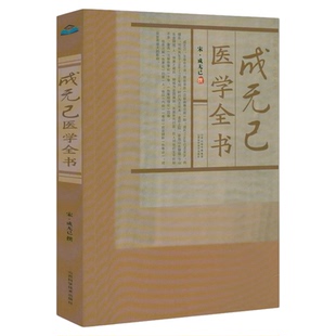 成无己医学全书正版原著 宋成无己撰成无己注解伤寒论伤寒明理论伤寒医鉴古籍医药学书籍中医医案唐宋金元名医全书