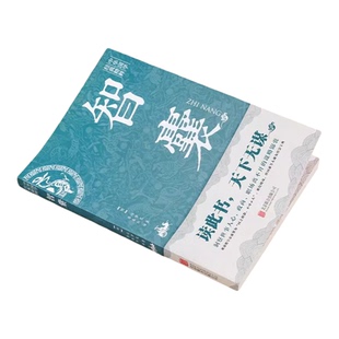 止学王通智囊素书全集今译正版原著完整版鉴原文译文大儒文中子的处世智慧中华国学经典精粹哲学智谋北京联合出版社处世之道解读