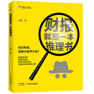财报就是一本推理书 读懂公司年报 学会价值投资 找出财报中蛛丝马迹 挑选优质股 上市公司案例分析数据 选好股避风险