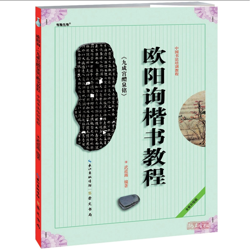 欧阳询楷书教程 九成宫醴泉铭中国书法培训教程 武道湘编著 学生成人书法毛笔字帖培训教材图书 崇文书局 欧楷体书法教程碑帖