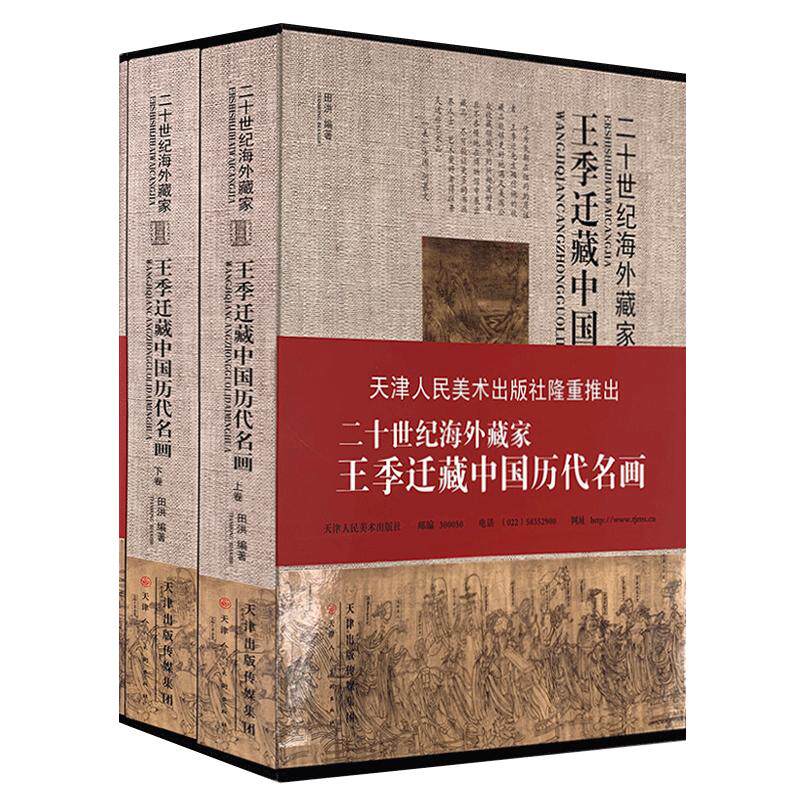 王季迁藏中国历代名画经典绘画收藏鉴赏目录历代经典作品收录山水画花鸟画 天津人美