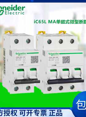 议价施耐德iC65L MA单磁式微型断路器2P 3P 10A 16A 25A 40A  MCB