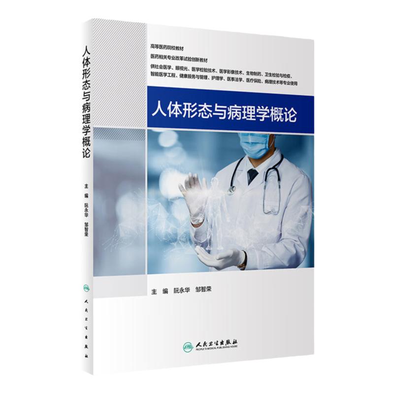 人体形态与病理学概论人卫
