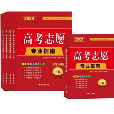 2025高考志愿专业指南山东