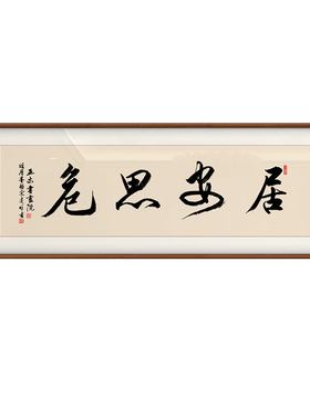 居安思危手写书法挂画书房办公室名言警句装饰画定制书法手写挂画