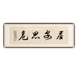 居安思危手写书法挂画书房办公室名言警句装饰画定制书法手写挂画