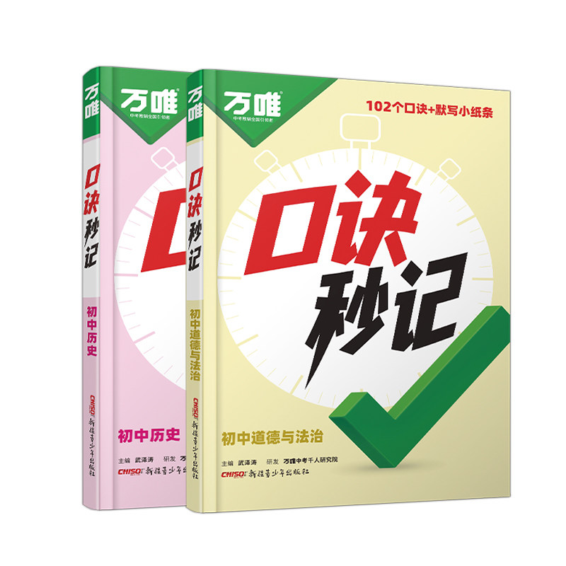 万唯中考口诀秒记初中背记书