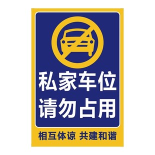 私家车位禁止停车警示牌贴停车牌防占用神器私人车位请勿停车反光贴标识牌贴地贴停车位警示牌防占用牌贴纸