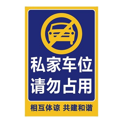 【防占贴！】车位禁止停车警示牌