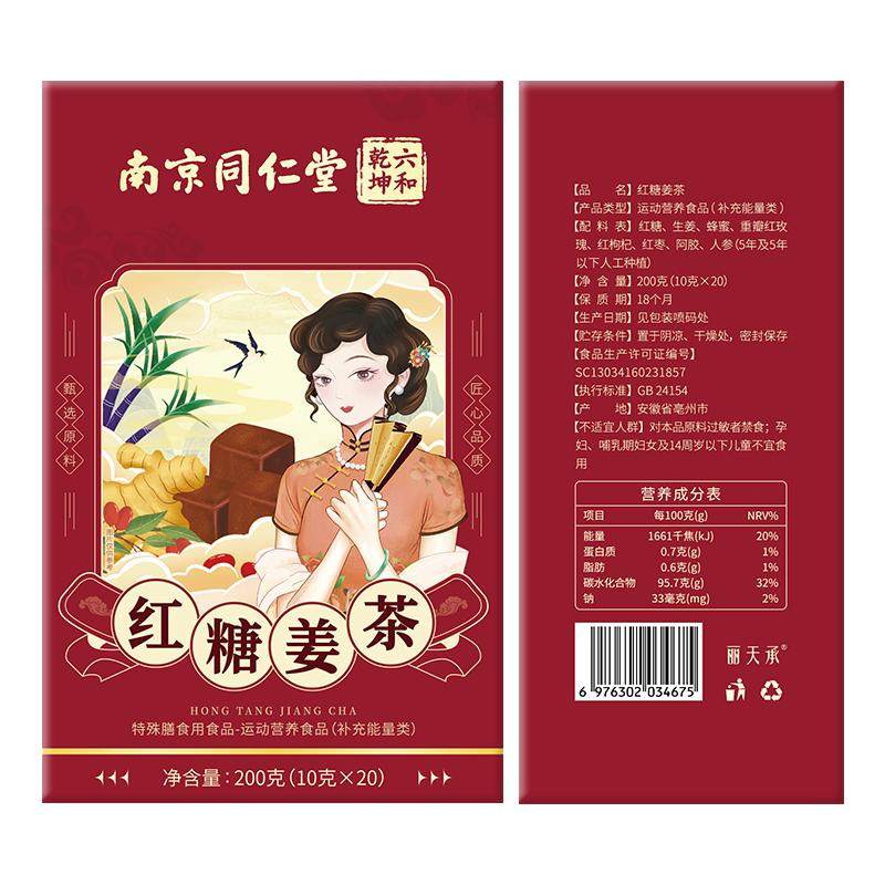 南京同仁堂姜糖红糖姜茶姜汤汁大姨妈送女友单独小包装官方旗舰店