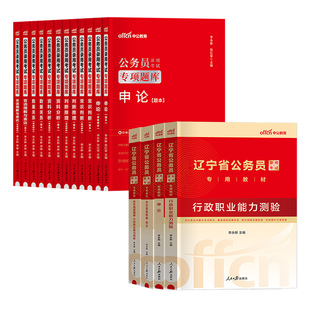 辽宁省考历年真题试卷中公教育2026年辽宁省公务员考试用书真题卷子套卷行测和申论教材模拟考公刷题资料库公考2025辽宁公务员省考