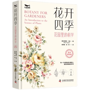 出版社自营】花开四季 花园里的科学  从植物的生长原理入手，一本书教会你科学管理你的花园书籍畅销书