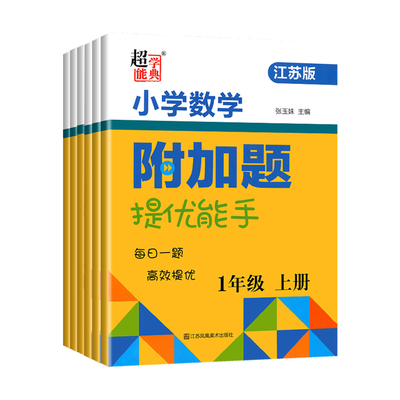 小学数学附加题提优能手江苏教版