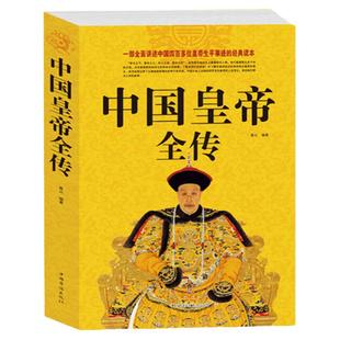 中国皇帝全传 中国历代皇帝全传正版 古代皇帝历史书 清朝帝王图历史书籍中国古代史通史名人传记书籍中国历史类