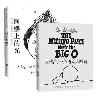 阁楼上的光+失落的一角遇见大圆满 谢尔·希尔弗斯坦 写给孩子的诗 纽约时报畅销书 奇思妙想 童诗 想象力 创造力 爱心树