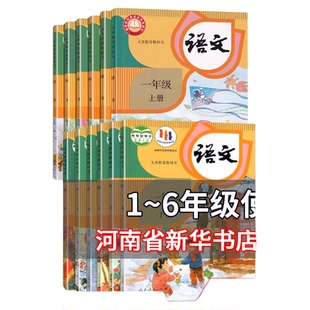 【全套12本】一二三四五六年级上册下册语文书课本教材教科书1-6年级小学语文书课本教材部编版小学语文全套人民教育出版社鑫书