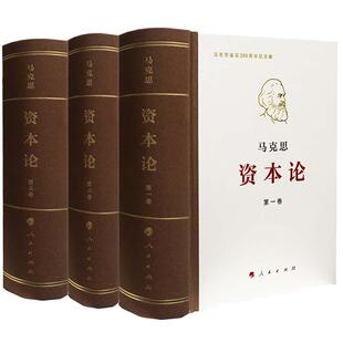 【当当网 】资本论 纪念版 全三卷 典藏精装 马克思诞辰200周年纪念版 人民出版社 马克思资本论主义原版哲学党政读物 正版书籍