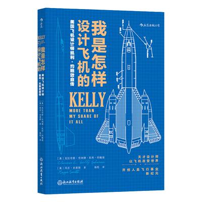 后浪正版我是怎样设计飞机的