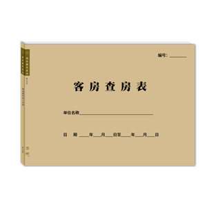 客房查房表A4通用酒店宾馆客服部服务员卫生清洁工作检查记录本