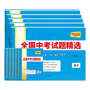 2026新版全国中考试题精选天利38套2025年中考真题语文数学英语物理化学道德历史地理生物真题汇编初三中考会考必刷题卷总复习练