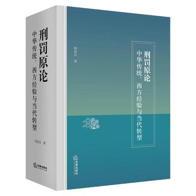 正版2023新书 刑罚原论 中华传统 西方经验与当代转型 何显兵 精装 刑罚观 刑罚结构 量刑制度 行刑制度 法律出版社9787519776893