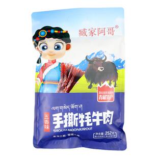 青海西宁清湖源臧家阿哥手撕牦牛肉高原特产藏族零食独立包装252g