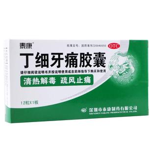 泰康丁细牙痛胶囊12粒于牙疼消炎牙龈肿痛药牙痛止疼药牙髓炎
