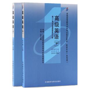 自学考试教材00600高级英语上下册王家湘外研社2026年英语专业专升本书籍大专升本科专科套本成人成考成教自考高等教育用书