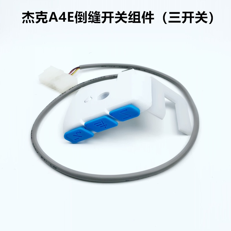 杰克电脑平车A4E倒缝带开关型键补U开关车灯衣组件LED针三缝纫机