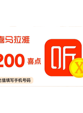 【官方直充】喜马拉雅FM200个喜点 听书 喜马拉雅喜 200喜点 直充