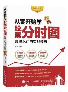 从零开始学股票分时图 炒股入门与实战技巧 图解强化版 股票书籍 股市入门图书 入市炒股实操教程
